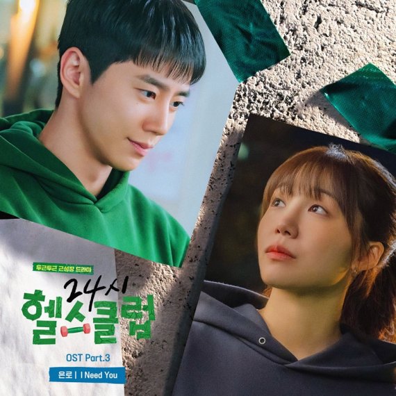 '24시 헬스클럽', 新 OST 은