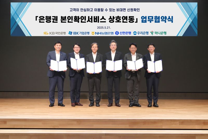 하나은행, 은행권 공동 본인확인서비스 업무협약