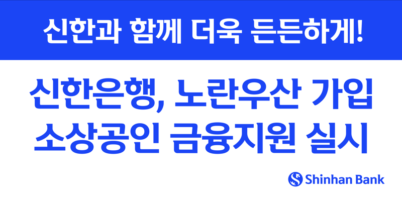 신한은행, 노란우산 가입 소상공인 금융지원 실시