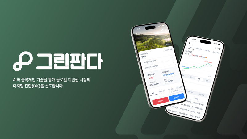 국내 최초 골프회원권 거래 플랫폼 ‘그린판다’ 올 하반기 정식 론칭