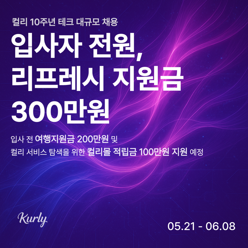 '10년만에 흑자' 컬리, 테크 직무 대규모 경력직 채용