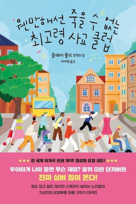 '웬만해선 죽을 수 없는 최고령 사교 클럽' 표지 이미지 (출처=연합뉴스)