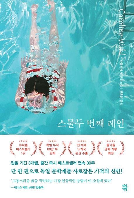 '스물두 번째 레인' 표지 이미지 (출처=연합뉴스)