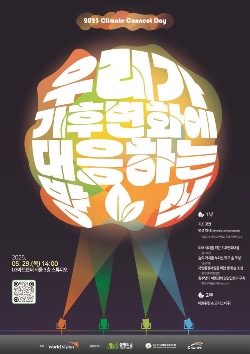 월드비전, 아동·지구 보호 위한 ‘기후 위기 대응’ 활동 실시