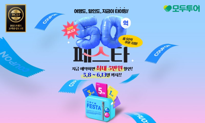 모두투어 50억 페스타 프로모션 기획전(모두투어 제공)