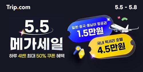 5.5 메가 세일 프로모션(트립닷컴 제공)