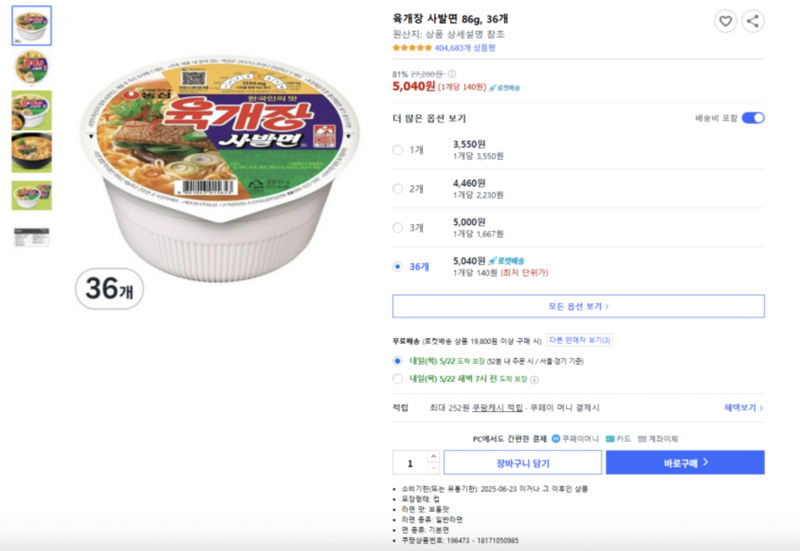 로켓처럼 지나간 "육개장 사발면 개당 140원"…쿠팡 로켓배송, '구매대란'