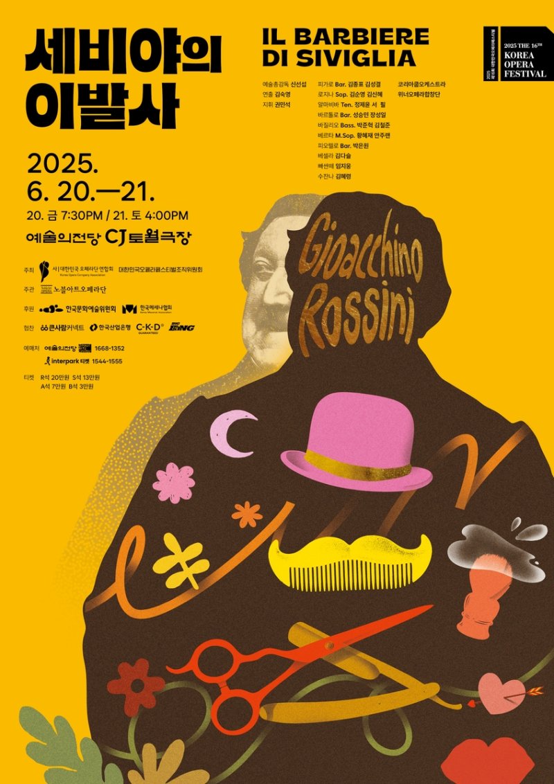 오페라 '세비야의 이발사' (출처=연합뉴스)