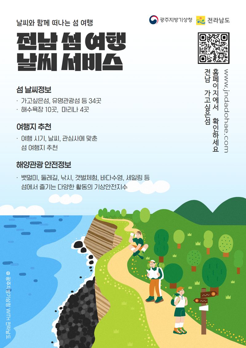 전남도·광주지방기상청, '전남 섬 여행 날씨' 서비스