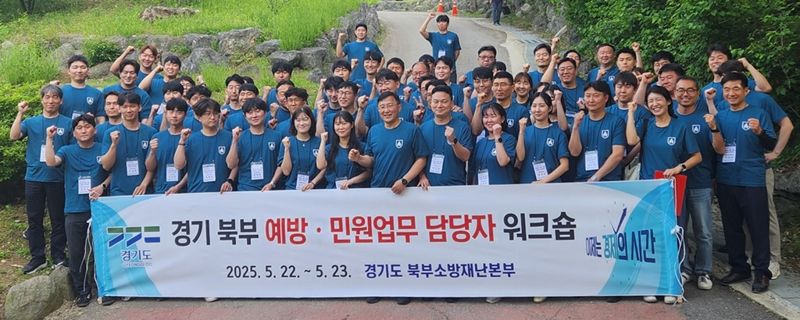 경기도북부소방재난본부, 예방·민원 업무 담당자 워크숍 개최