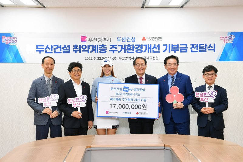 두산건설, 부산 취약계층 주거환경개선비 1700만원 전달
