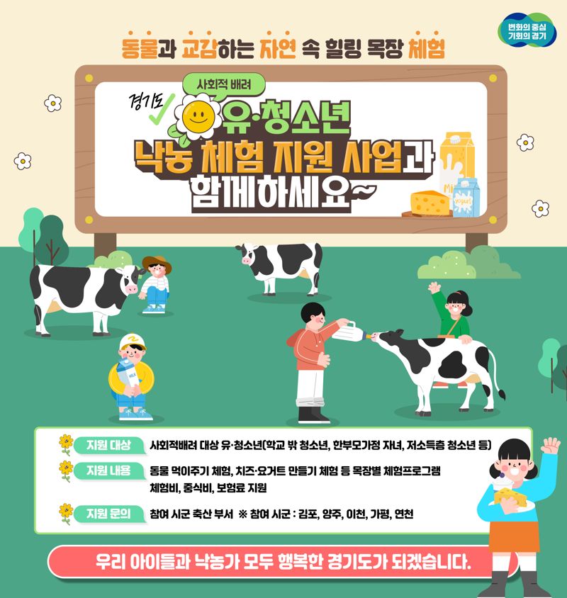 경기도 '사회적 배려' 유·청소년 대상 낙농 체험 추진