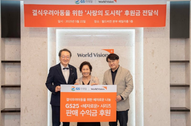 GS리테일, '김혜자 도시락' 판매 수익금으로 결식아동 지원