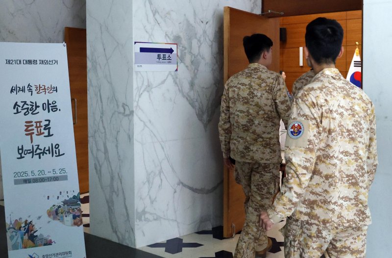 해외파병부대 장병, 대통령선거 재외투표 25일까지 실시