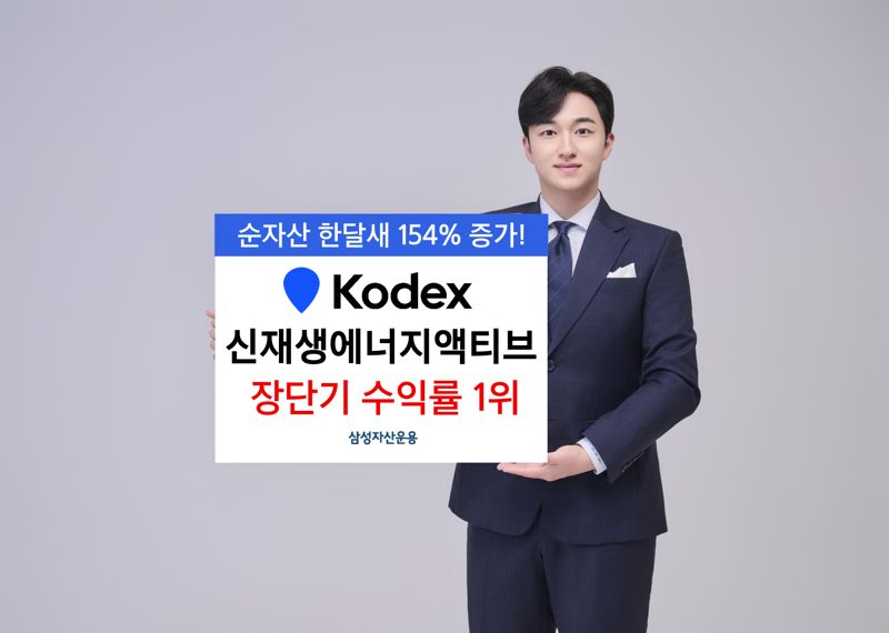삼성운용, ‘KODEX 신재생에너지액티브’ 장∙단기 수익률 1위