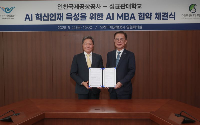 인천공항公 "AI 전문가 키운다"… 성균관대와 MBA 협약
