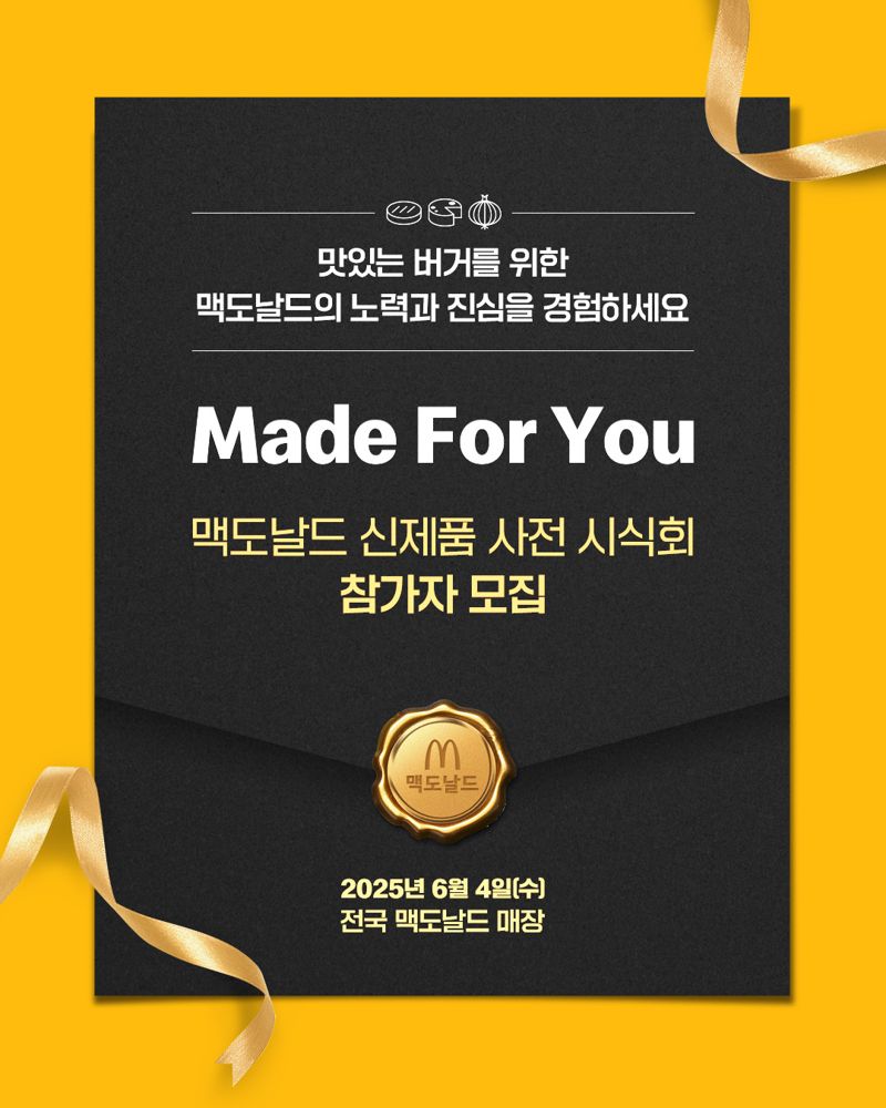 한국맥도날드, 6월 4일 전국 매장서 신제품 사전 시식회