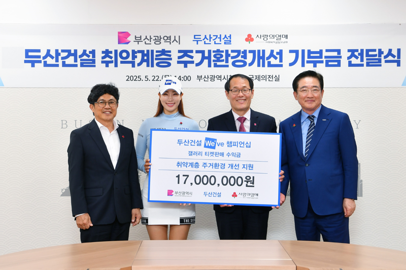 두산건설 'We’ve 챔피언십’ 티켓 판매 수익금 1700만원 기부