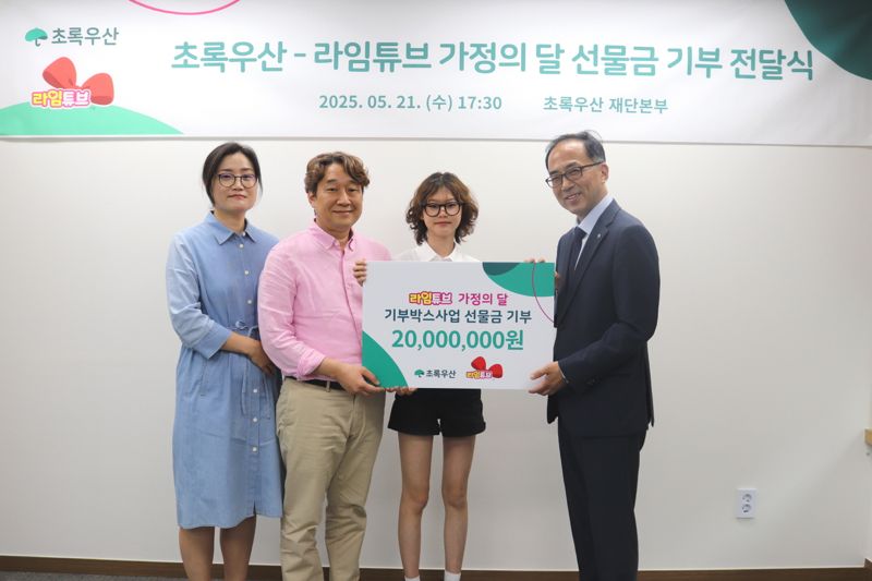 초록우산-유튜버 라임튜브, 가정의 달 맞아 아동양육시설에 ‘기부박스’ 전달