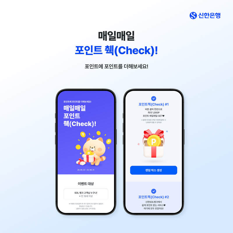 신한은행, 쏠뱅크 고객에 매일 1000포인트 쏜다