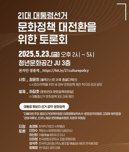 '21대 대통령선거 후보캠프 초청 문화정책 토론회' 포스터 (출처=연합뉴스)