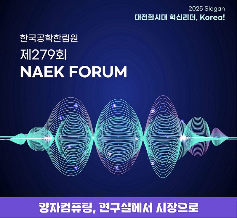 공학한림원, NAEK 포럼서 ‘양자컴퓨팅’ 산업화 집중 논의