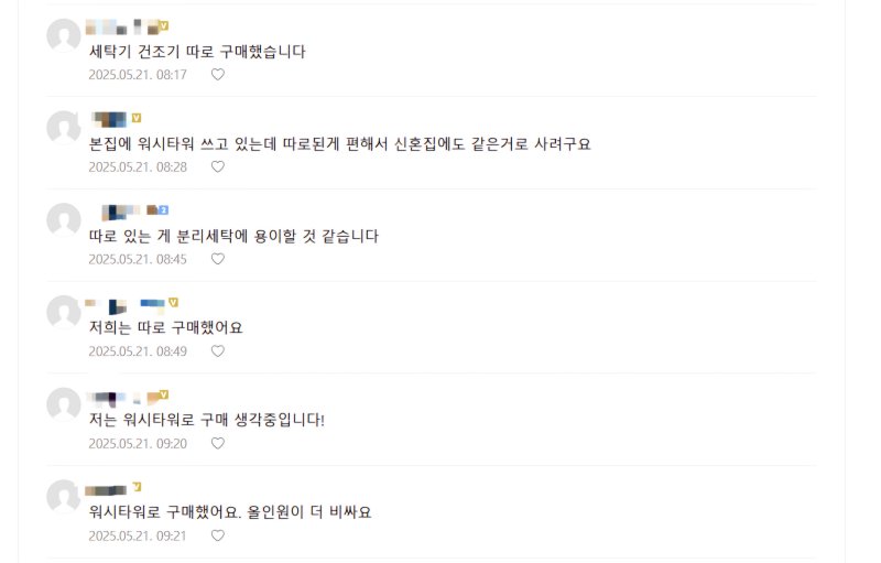 [서울=뉴시스]한 인터넷 커뮤니티에 네티즌들이 일체형 세탁건조기보다 분리형 제품을 더 선호한다는 댓글을 남겼다. (사진=인터넷 커뮤니티 캡처) 2025.05.23. photo@newsis.com *재판매 및 DB 금지