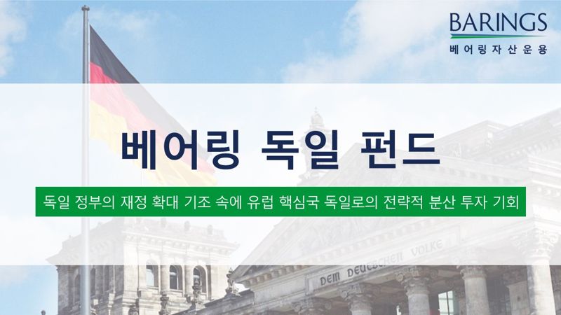 베어링 독일 펀드, 연초 이후 100억원 이상 자금 유입
