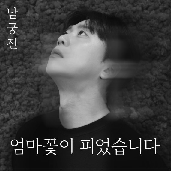‘미스터트롯3’ 남궁진, 감성 신곡