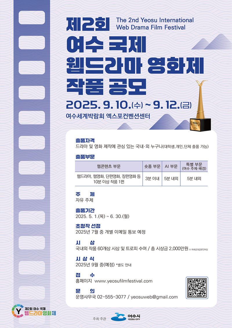여수시, 9월 10~12일 제2회 여수 국제 웹드라마 영화제 개최...6월 말까지 작품 공모