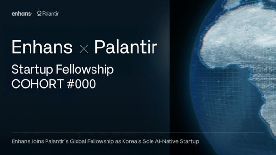 인핸스, 팔란티어 ‘스타트업 펠로우십’ 선정…차세대 유니콘 발판 마련