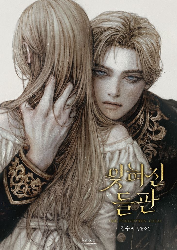 [오늘 이 웹소설] 운명적 사랑과 상처의 서사, 김수지 신작 '잊혀진 들판'