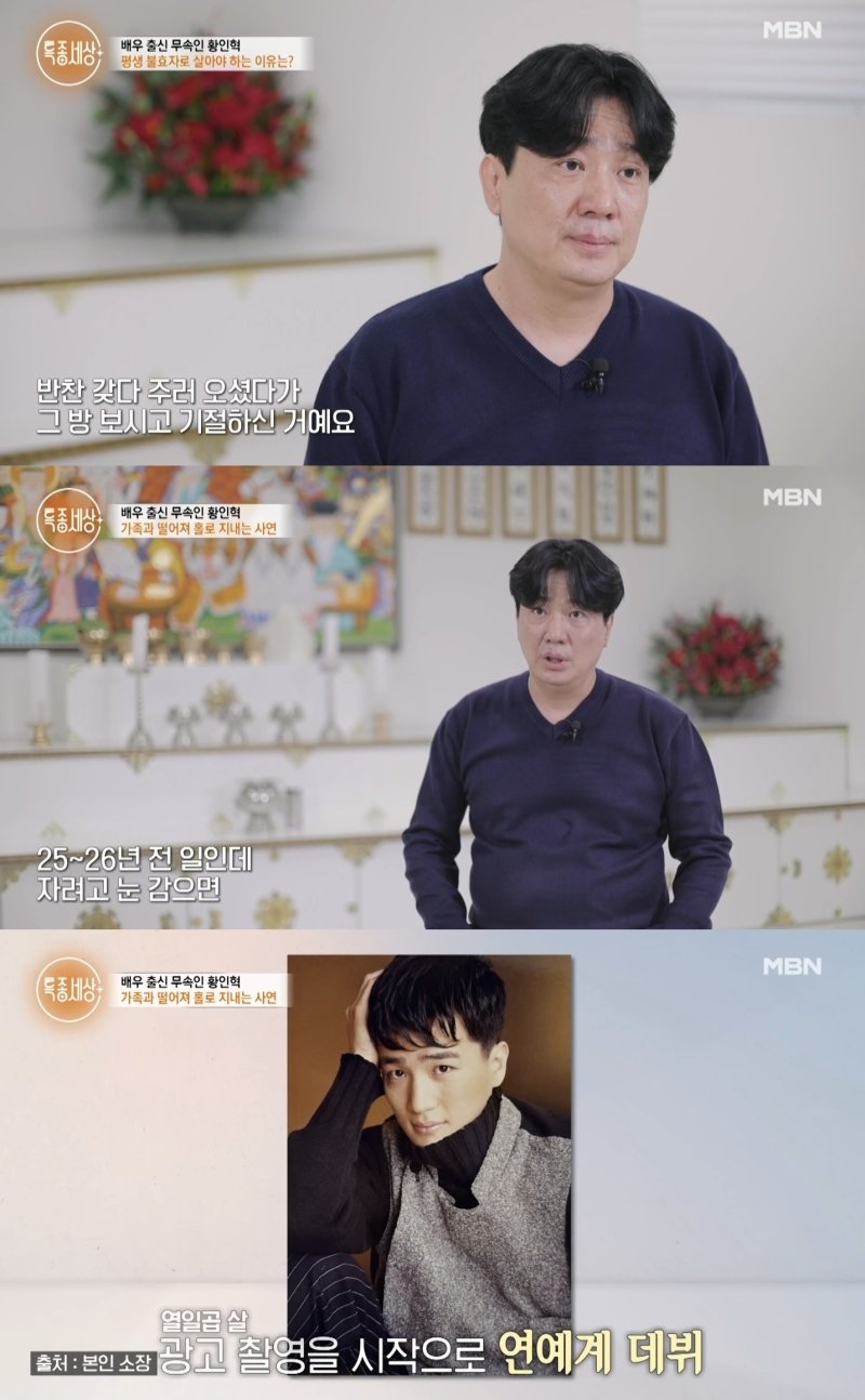 [서울=뉴시스] 지난 22일 방송된 MBN '특종세상'에 배우 출신 무속인 황인혁이 출연했다. (사진=MBN '특종세상' 캡처) 2025.05.23. photo@newsis.com *재판매 및 DB 금지