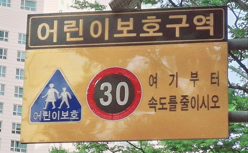 어린이보호구역 (출처=연합뉴스)