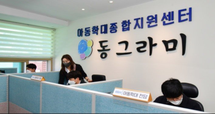 아동학대종합지원센터 동그라미 (출처=연합뉴스)