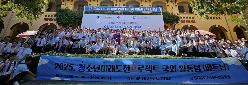 '청소년미래도전프로젝트 국외 활동팀'학생들이 베트남 껀터시 짜우바리엠고 학생들과 기념사진을 찍고 있다. (전남도교육청 제공, 재판매 및 DB 금지)