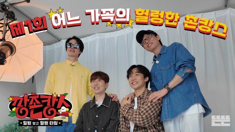유재석 '풍향고' 이어 '깡촌캉스'…순도 100% P들의 여행