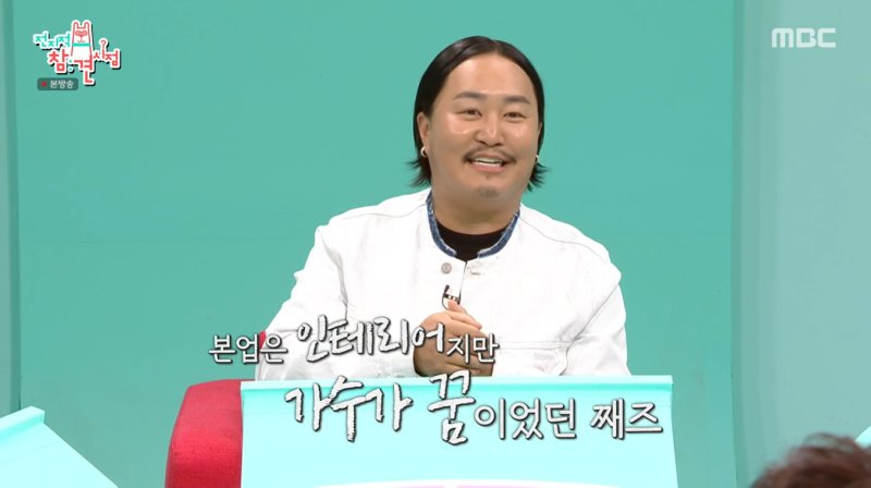 조째즈, 패션디자인 전공에 인테리어 일까지… 먹고 사는 데 집중하느라