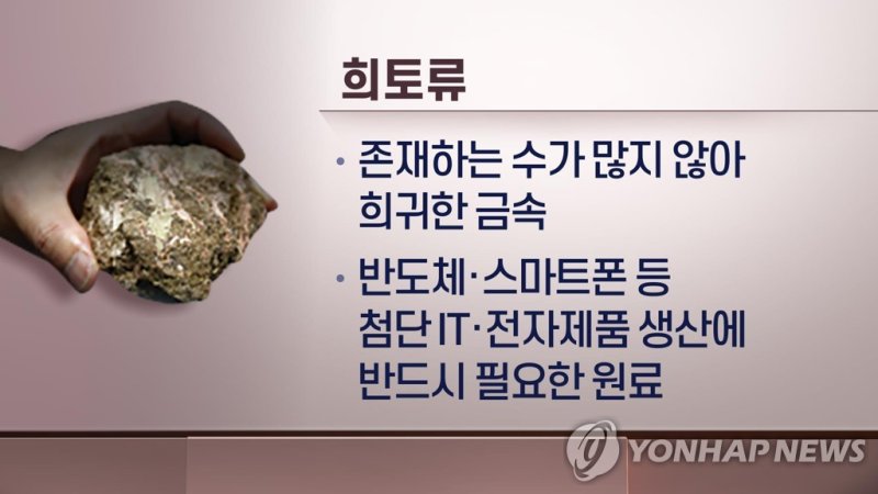 희토류 설명 (CG) (출처=연합뉴스)