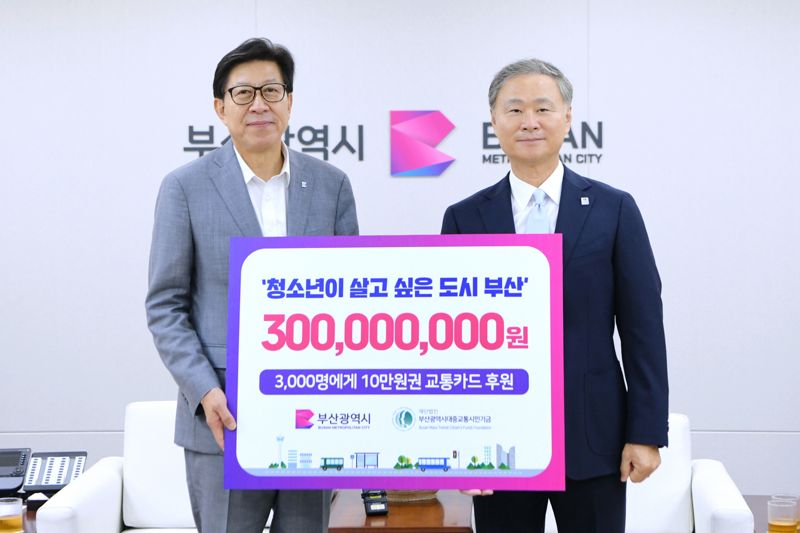 부산시 대중교통시민기금, 취약계층 청소년에 교통카드 3억원 후원