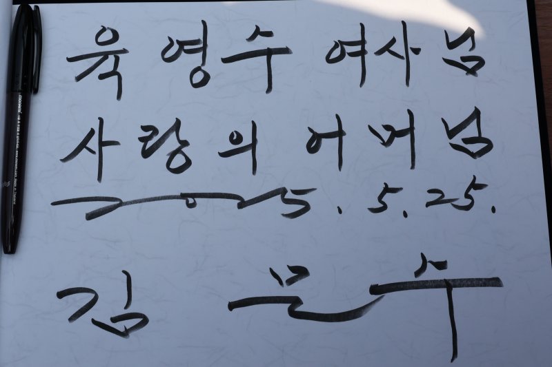 [옥천=뉴시스] 권창회 기자 = 김문수 국민의힘 대선 후보가 25일 오전 충북 옥천군 고(故) 육영수 여사 생가를 방문해 작성한 방명록. 2025.05.25. kch0523@newsis.com