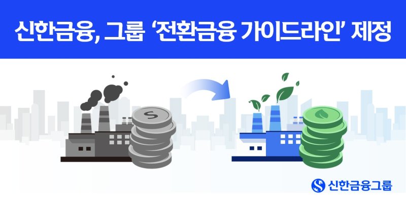 신한금융, 자산 포트폴리오 저탄소 구조로 바꾼다… 전환금융 본격 추진