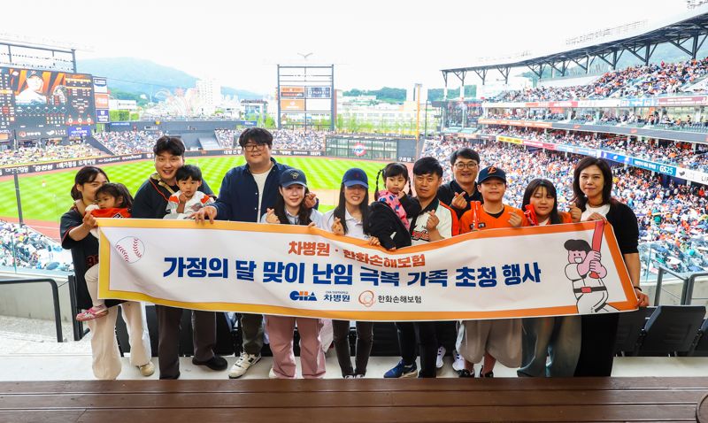 한화손보, 차병원과 함께하는 '한화이글스 스폰서데이' 개최