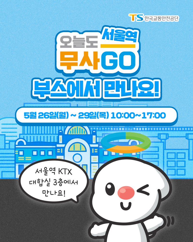 TS, 서울역 '오늘도 무사고' 캠페인…"안전한 이동의 행복"