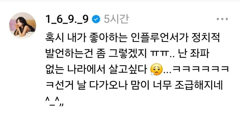 최진실 딸 최준희, 대선 앞두고 한 말…“좌파 없는 나라에서 살고 싶다”