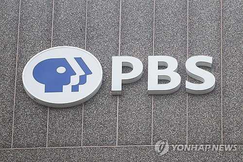 PBS (출처=연합뉴스)