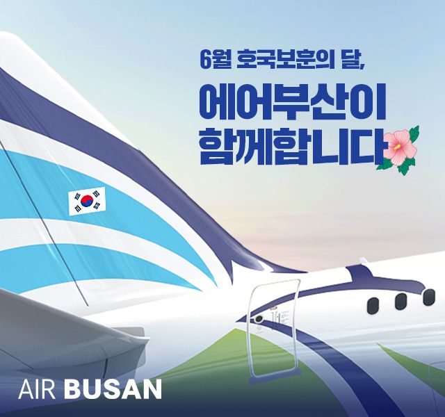 에어부산, 호국보훈의 달 기념 항공권 특별할인