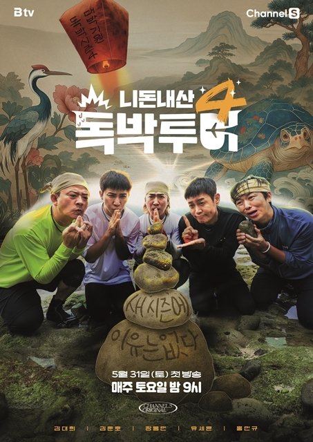 새시즌에 이유는 없다…'독박투어' 31일 시즌4 첫방