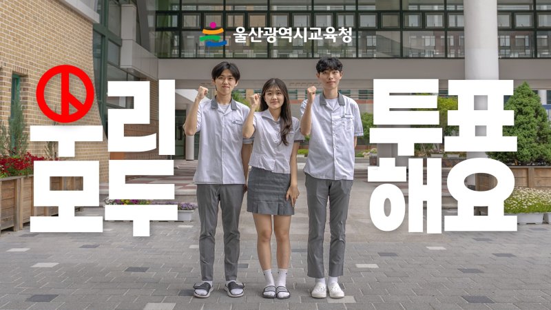 울산시교육청이 18세 첫 유권자를 위해 제작한 선거교육 영상 일부. 울산시교육청 제공