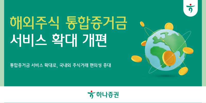 하나證, '해외주식 통합증거금' 서비스 확대 개편